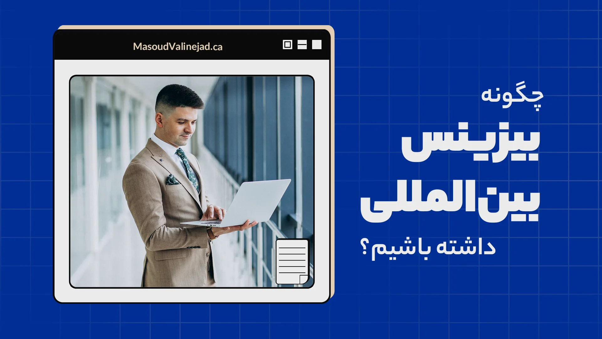 چگونه یک بیزینس بین‌المللی داشته باشیم؟