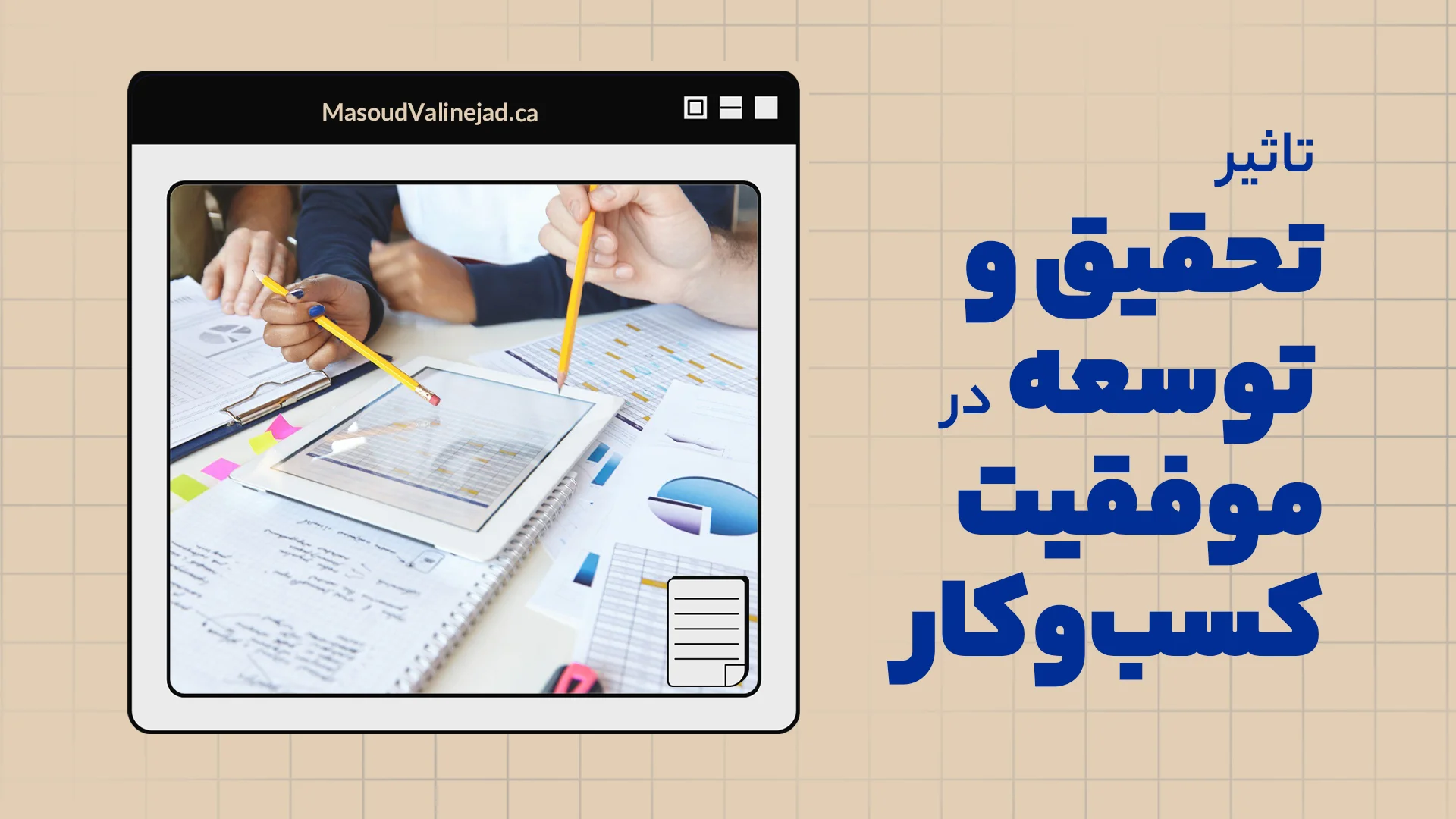 تاثیر تحقیق و توسعه در موفقیت کسب‌وکار