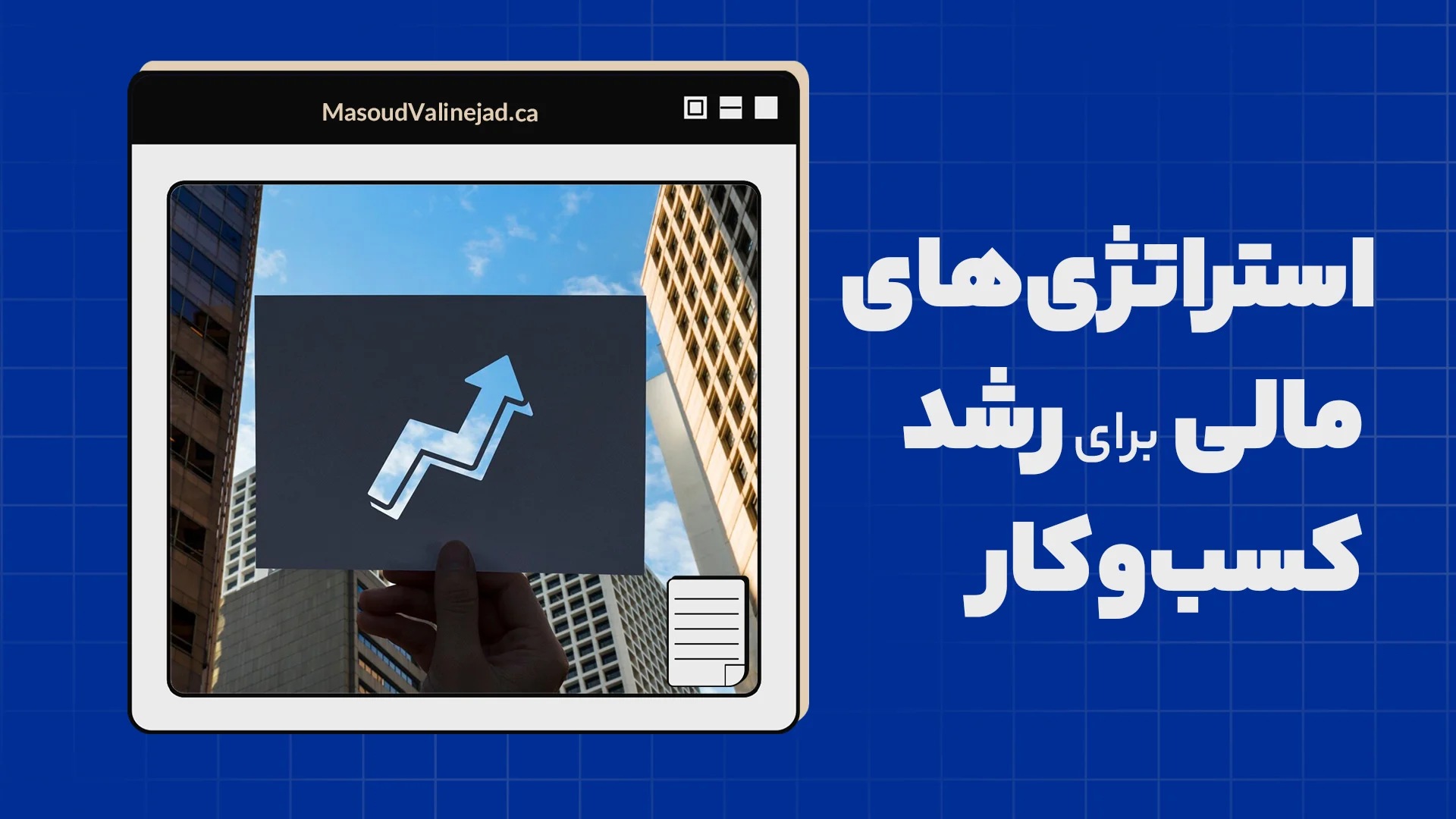 استراتژی‌های مالی برای رشد کسب‌وکار شما