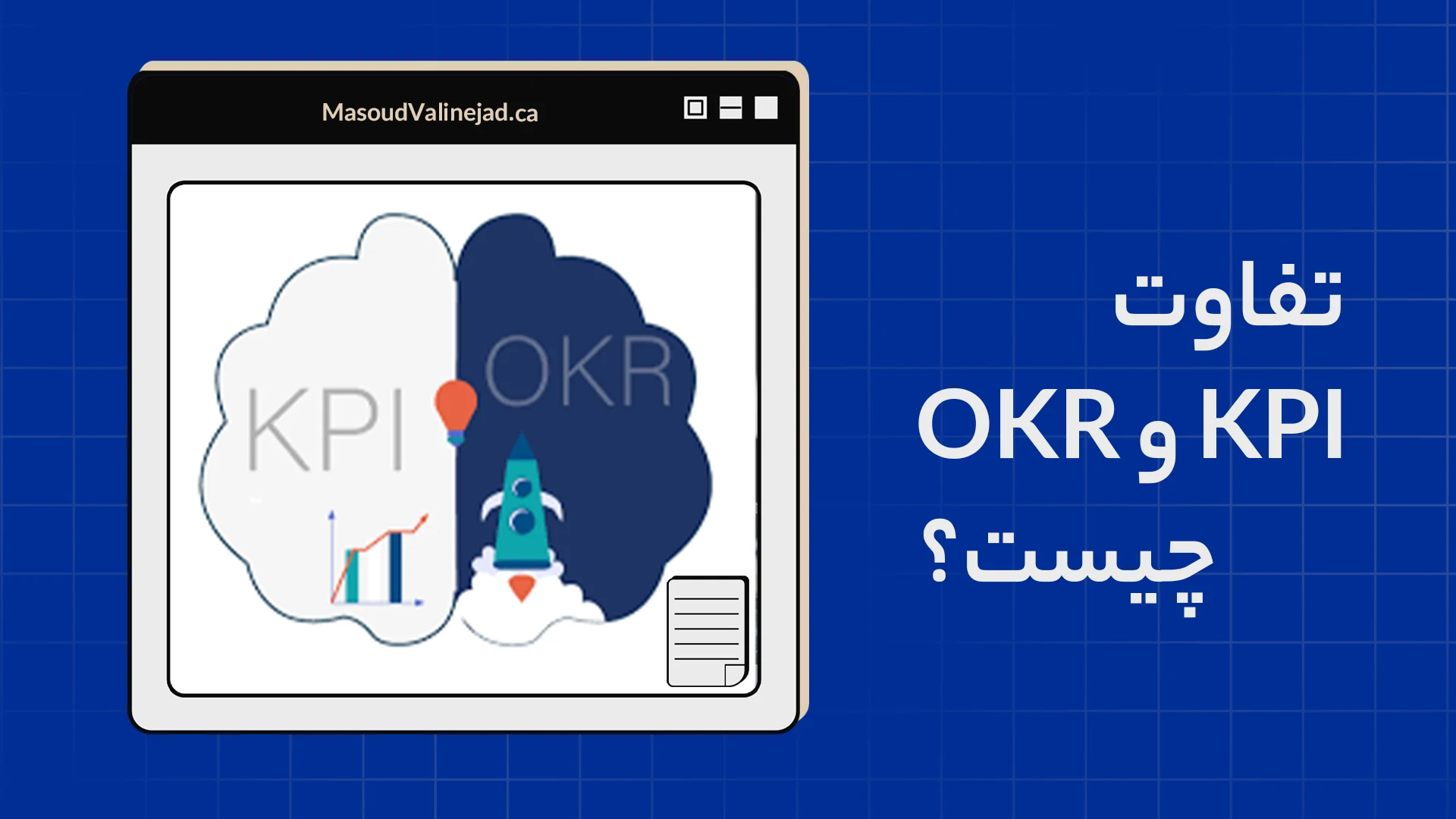 تفاوت OKR و KPI چیست؟